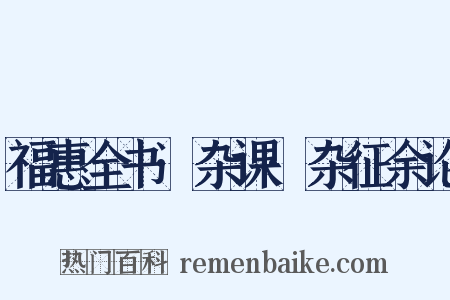 福惠全书·杂课·杂征余论是什么意思的图片